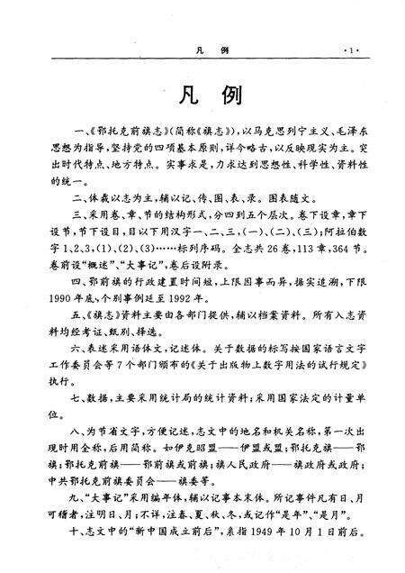 1995-鄂托克前旗志.pdf电子版_内蒙古志预览图4