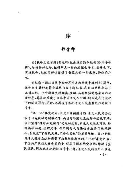 1995-铁岭文史资料  第9辑  纪念抗战争胜利五十周年专辑.pdf电子版_辽宁省志预览图4