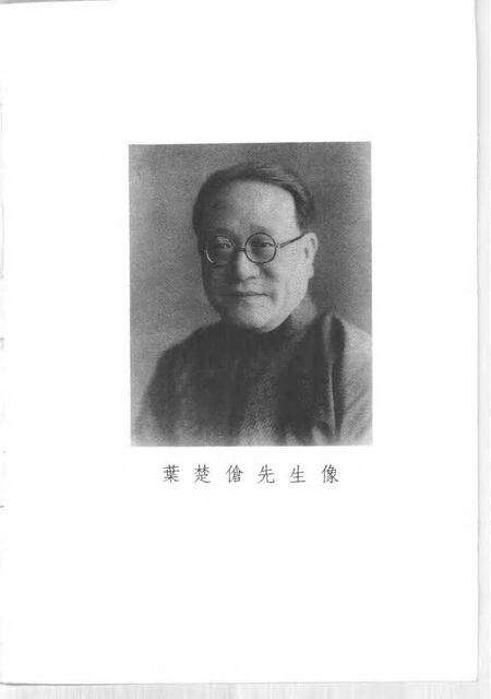 1996-上海文史资料选辑  第79辑  叶楚伧纪念集.pdf电子版_上海市志预览图4