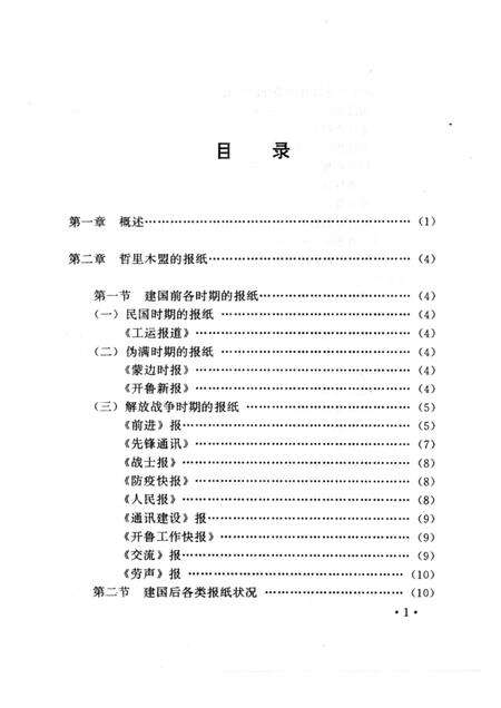 1996-哲里木盟报业志  1929-1994.pdf电子版_内蒙古志预览图4