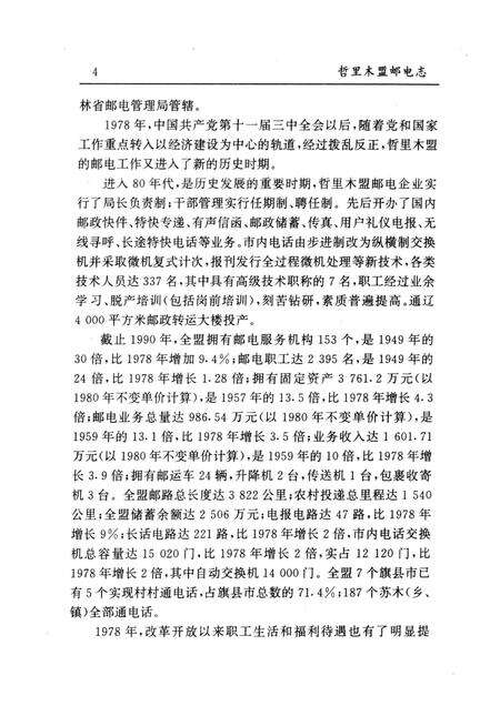 1996-哲里木盟邮电志.pdf电子版_内蒙古志预览图4