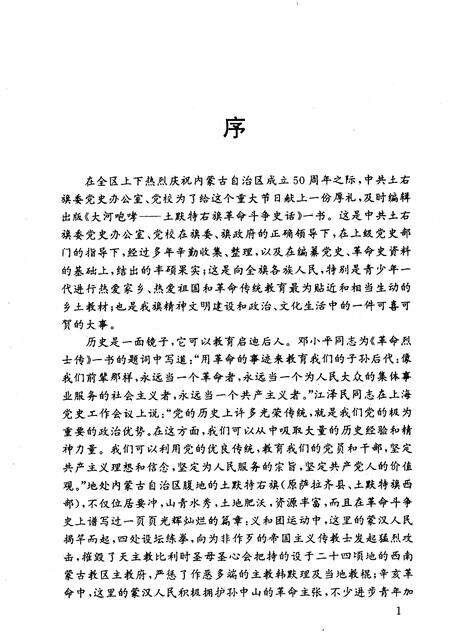 1996-大河咆哮  土默特右旗革命斗争史话.pdf电子版_内蒙古志预览图4
