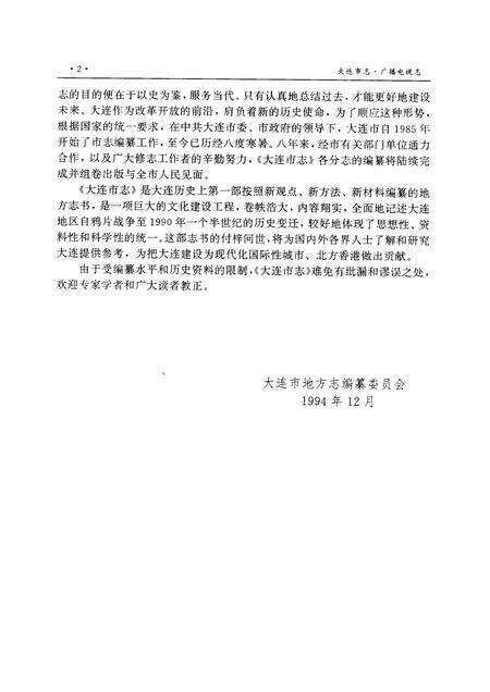 1996-大连市志  广播电视志.pdf电子版_辽宁省志预览图4