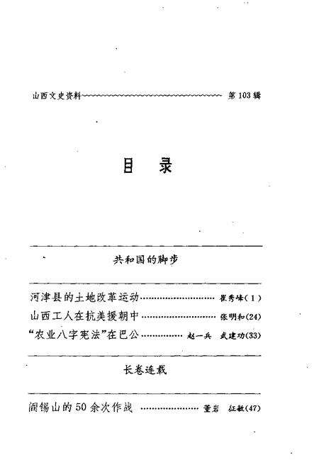 1996-山西文史资料  1996年  第1辑  总第103辑.pdf电子版_山西省志预览图4