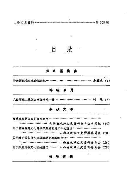 1996-山西文史资料  1996年  第3辑  总第105辑.pdf电子版_山西省志预览图4