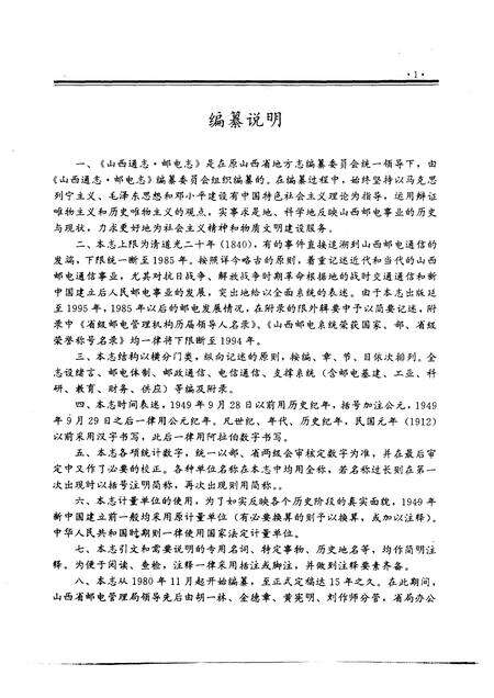 1996-山西通志  第23卷  邮电志.pdf电子版_山西省志预览图4