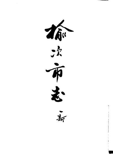 1996-榆次市志.pdf电子版_山西省志预览图4
