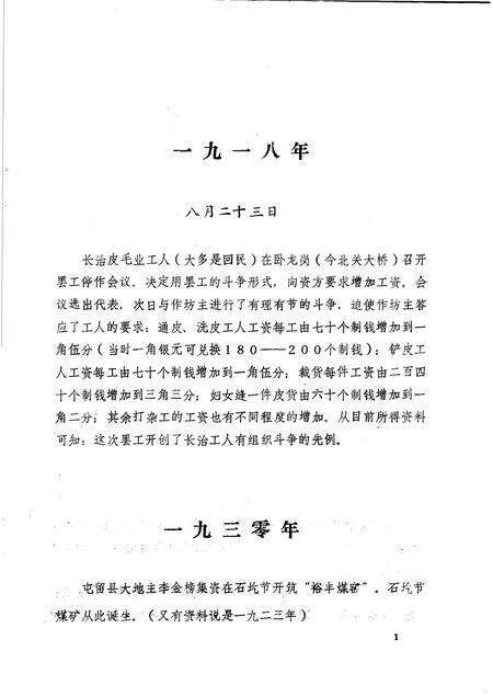 -长治市工人运动大事记暨组织机构沿革概略  1918-1949  讨论会.pdf电子版_山西省志预览图4
