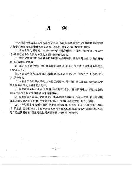 1996-阳泉市税务志  1840-1993.pdf电子版_山西省志预览图4