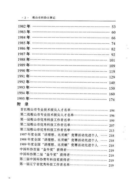 1996-鞍山市科协大事记  1949-1995.pdf电子版_辽宁省志预览图4
