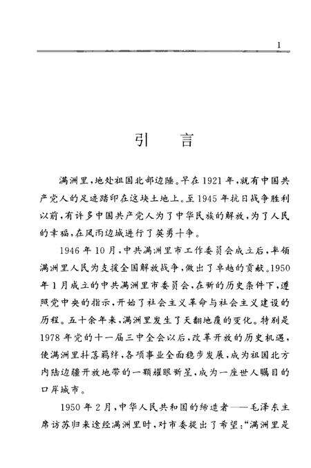 1997-中共满洲里市地方简史.pdf电子版_内蒙古志预览图4