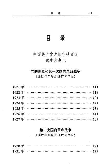 1997-中国共产党沈阳市铁西区党史大事记.pdf电子版_辽宁省志预览图4