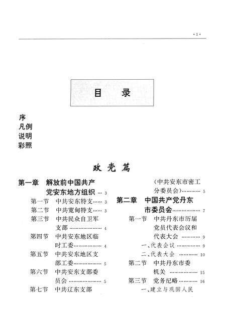 1997-丹东市志  1876-1985  7  政党  群团  政权  政事.pdf电子版_辽宁省志预览图4