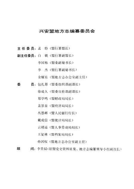 1997-兴安盟志  上.pdf电子版_内蒙古志预览图4