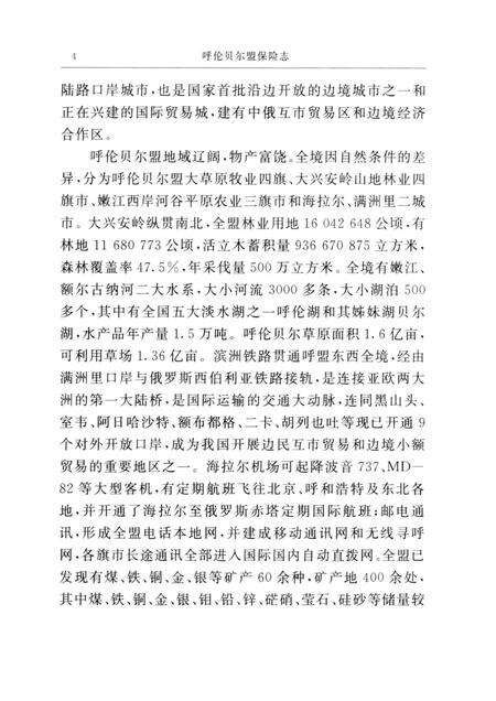 1997-呼伦贝尔盟保险志.pdf电子版_内蒙古志预览图4