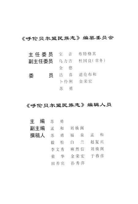 1997-呼伦贝尔盟民族志.pdf电子版_内蒙古志预览图4