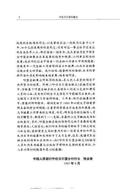 1997-呼伦贝尔盟金融志.pdf电子版_内蒙古志预览图4