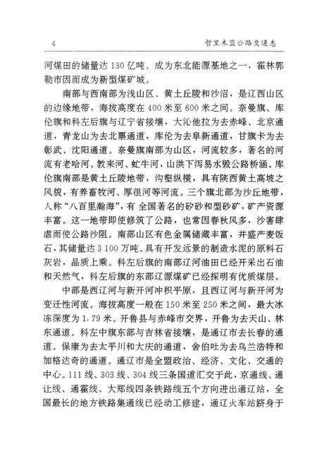 1997-哲里木盟公路交通志.pdf电子版_内蒙古志预览图4