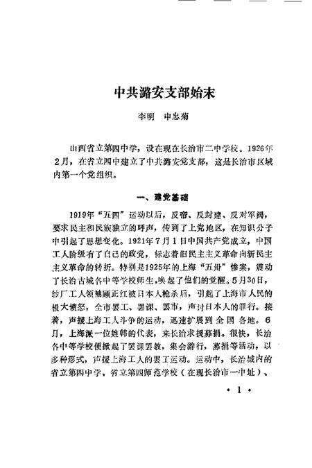 -长治文史资料  第9辑  纪念中国共产党共产党成立七十周年  纪念辛亥革命八十周年.pdf电子版_山西省志预览图4