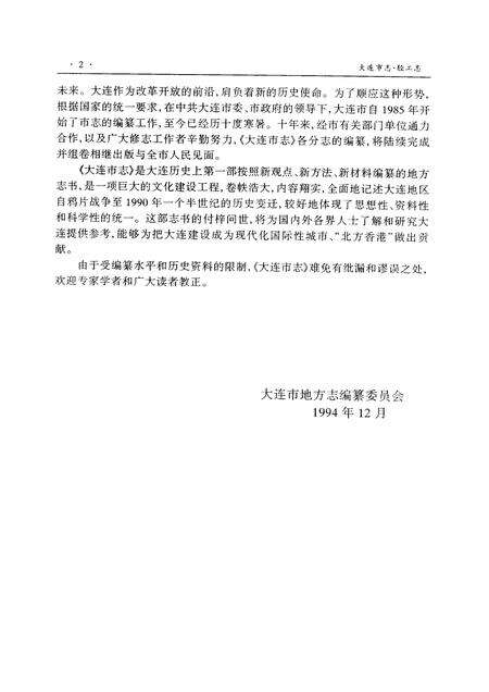 1997-大连市志  1840-1990  8  轻工业志.pdf电子版_辽宁省志预览图4