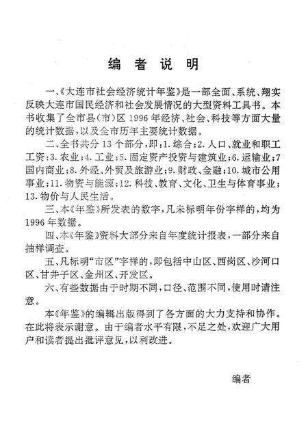 1997-大连市社会经济统计年鉴  1997.pdf电子版_辽宁省志预览图4