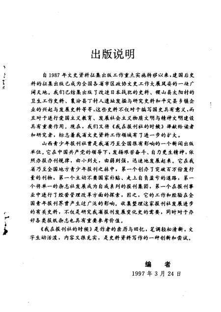 1997-山西文史资料  1997年  第3辑  总第111辑  我在报刊社的时候.pdf电子版_山西省志预览图4