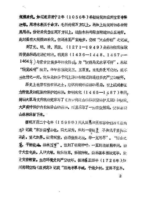 -《应县志》初稿  林业志  第8卷.pdf电子版_山西省志预览图4