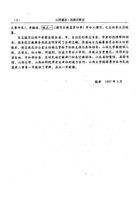 1997-山西通志  第46卷  民族宗教志.pdf电子版_山西省志预览图4