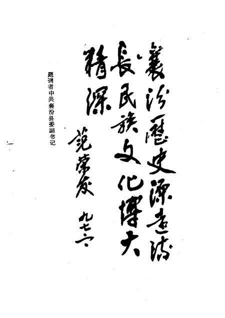 1997-襄汾文史资料  第9辑  襄汾揽胜专辑.pdf电子版_山西省志预览图4