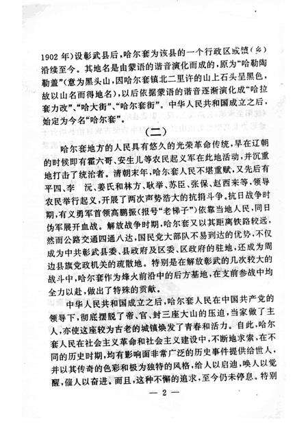 -阜新文史资料  第11辑  哈尔套履记.pdf电子版_辽宁省志预览图4