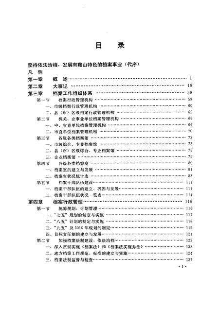 1997-鞍山市档案志.pdf电子版_辽宁省志预览图4
