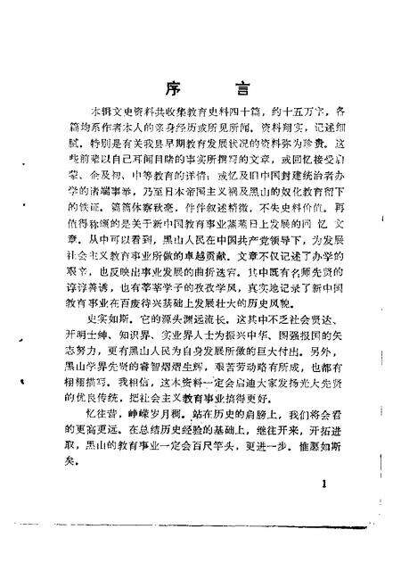 1997-黑山文史资料  第10辑  教育专辑.pdf电子版_辽宁省志预览图4