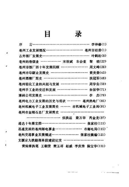 1997版亳州文史资料  第8辑  工交篇.pdf电子版_安徽省志预览图4