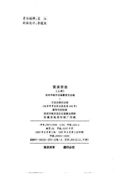 1997版安庆市志.pdf电子版_安徽省志预览图4