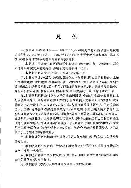 1998-中国共产党山西省晋中地区组织史资料  1987.10-1997.3.pdf电子版_山西省志预览图4
