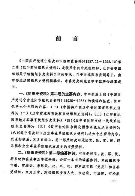 1998-中国共产党辽宁省沈阳市组织史资料  第2卷  1987.11-1992.12.pdf电子版_辽宁省志预览图4