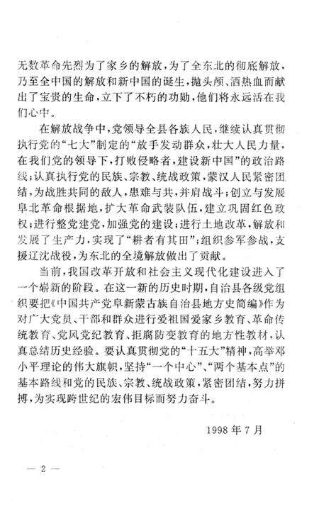 1998-中国共产党阜新蒙古族自治县地方史简编  新民主主义革命时期.pdf电子版_辽宁省志预览图4