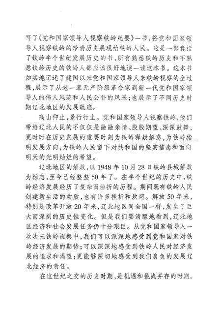 1998-党和国家领导人视察铁岭纪要.pdf电子版_辽宁省志预览图4
