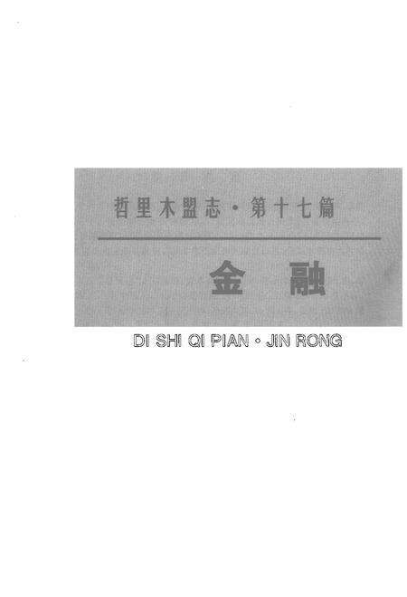 1998-哲里木盟志  下.pdf电子版_内蒙古志预览图4