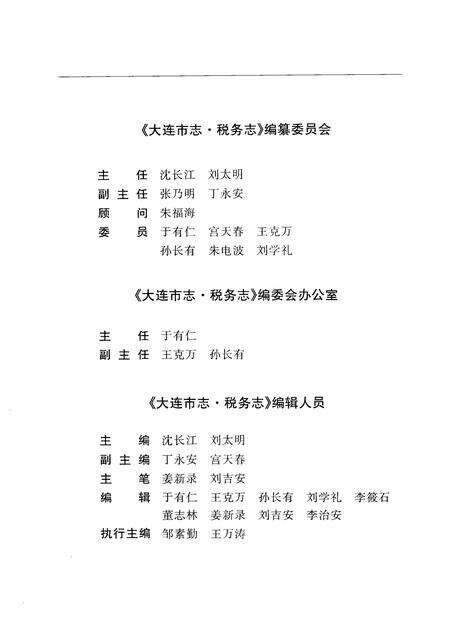 1998-大连市志  1840-1990  税务志.pdf电子版_辽宁省志预览图4
