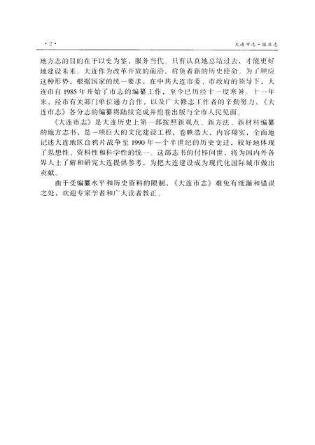 1998-大连市志  报业志.pdf电子版_辽宁省志预览图4