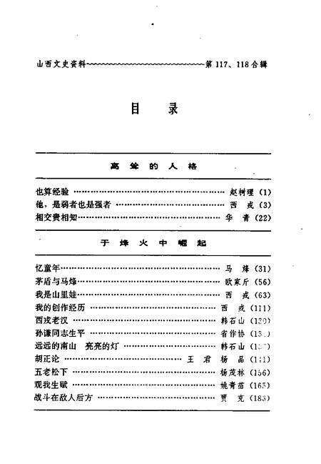 1998-山西文史资料  1998年  第3-4辑  总第117-118辑  山西作家的创作之路.pdf电子版_山西省志预览图4