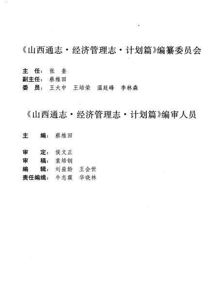1998-山西通志  第31卷  经济管理志  计划  统计  物价篇.pdf电子版_山西省志预览图4