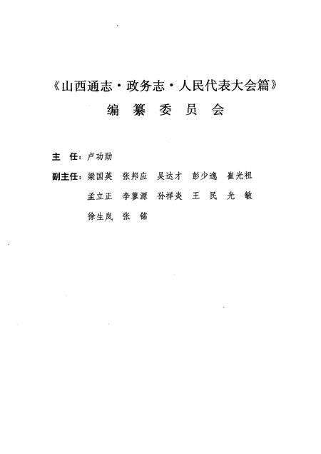 1998-山西通志  第33卷  政务志  人民代表大会篇.pdf电子版_山西省志预览图4