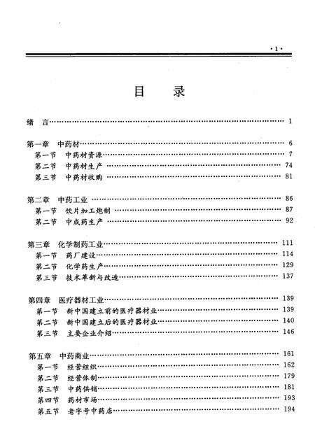 1998-山西通志  第41卷  卫生医药志  医药篇.pdf电子版_山西省志预览图4