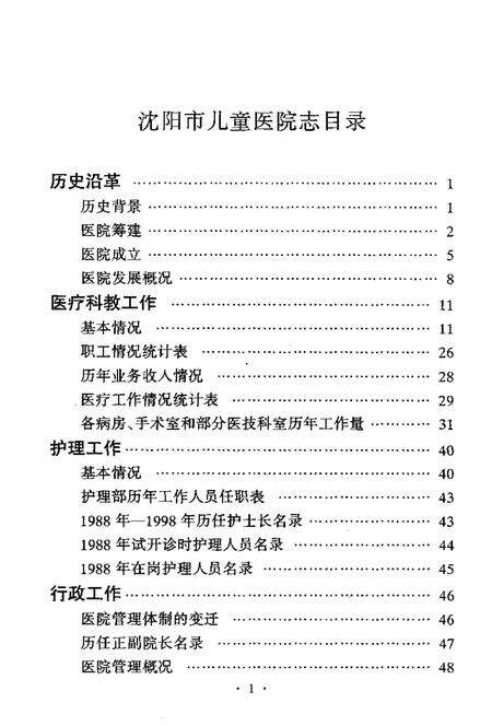 1998-沈阳市儿童医院志.pdf电子版_辽宁省志预览图4