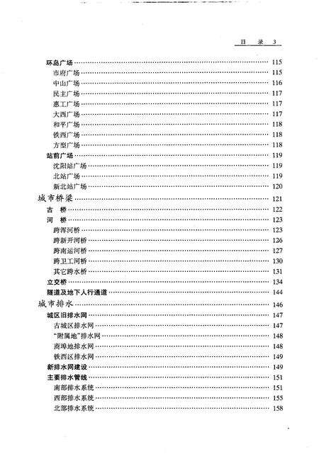 1998-沈阳市志  2  城市建设.pdf电子版_辽宁省志预览图4