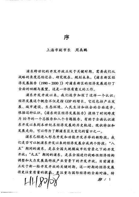 1998-浦东新区经济发展  1990-2000.pdf电子版_上海市志预览图4