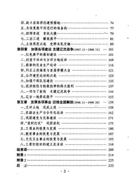 1998-烽火三年  中共康平县解放战争时期简史.pdf电子版_辽宁省志预览图4