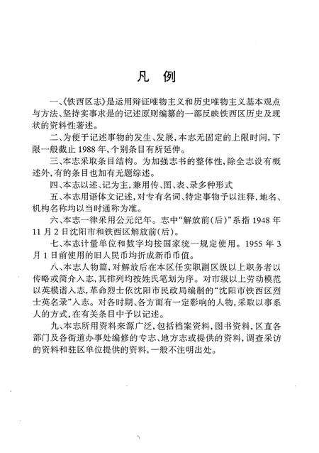 1998-铁西区志.pdf电子版_辽宁省志预览图4